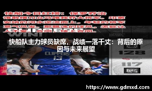 快船队主力球员缺席，战绩一落千丈：背后的原因与未来展望