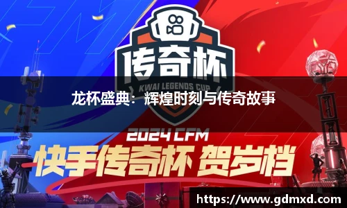 龙杯盛典：辉煌时刻与传奇故事