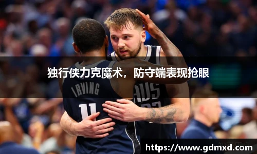 独行侠力克魔术，防守端表现抢眼