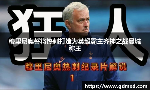穆里尼奥誓将热刺打造为英超霸主齐神之战曼城称王