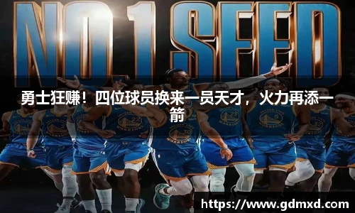 勇士狂赚！四位球员换来一员天才，火力再添一箭
