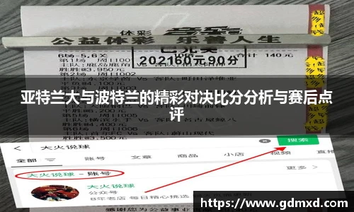 亚特兰大与波特兰的精彩对决比分分析与赛后点评