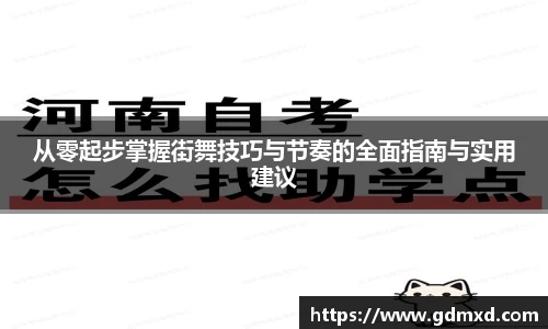 从零起步掌握街舞技巧与节奏的全面指南与实用建议