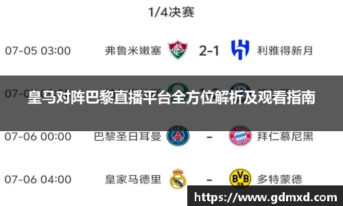 皇马对阵巴黎直播平台全方位解析及观看指南