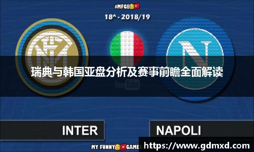 瑞典与韩国亚盘分析及赛事前瞻全面解读