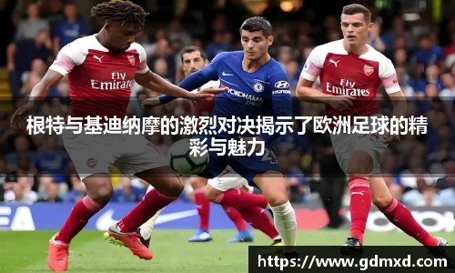 根特与基迪纳摩的激烈对决揭示了欧洲足球的精彩与魅力
