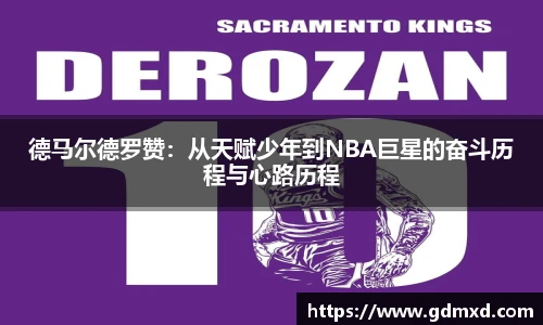 德马尔德罗赞：从天赋少年到NBA巨星的奋斗历程与心路历程