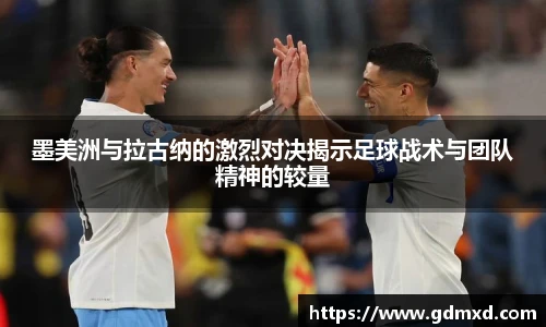墨美洲与拉古纳的激烈对决揭示足球战术与团队精神的较量