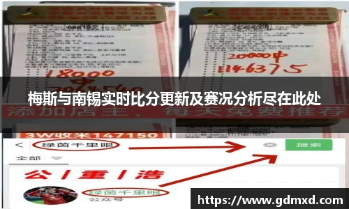 梅斯与南锡实时比分更新及赛况分析尽在此处
