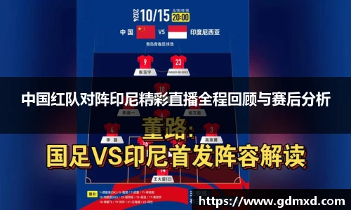 中国红队对阵印尼精彩直播全程回顾与赛后分析
