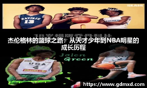 杰伦格林的篮球之路：从天才少年到NBA明星的成长历程