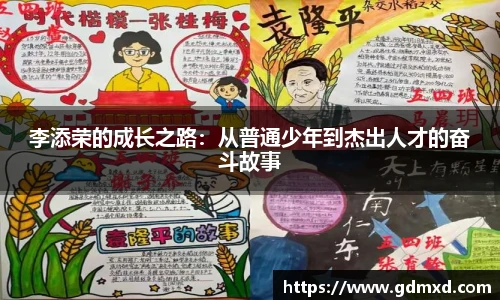 李添荣的成长之路：从普通少年到杰出人才的奋斗故事