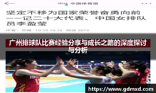 广州排球队比赛经验分享与成长之路的深度探讨与分析