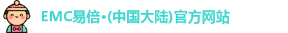 emc易倍